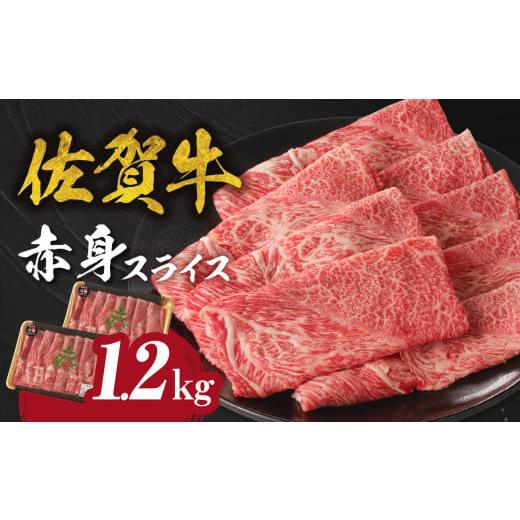 ふるさと納税 牛肉 佐賀県 玄海町 11月配送 中山牧場 佐賀牛赤身スライス(600g×2パック 計1,2kg)牛肉 すき焼き 佐賀牛 赤身スライス しゃぶしゃぶ 肉 牛…