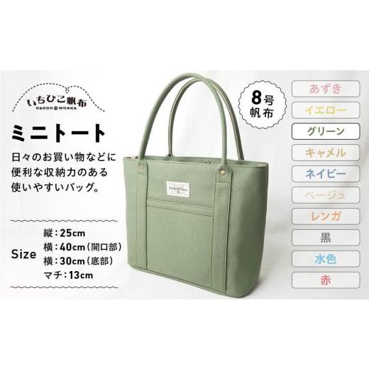ふるさと納税 カバン トートバッグ 栃木県 栃木市 いちひこ帆布 ミニトート/グリーン かばん ファッション 人気 おすすめ グリーン