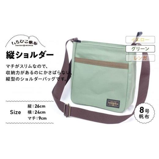 ふるさと納税 カバン ショルダーバッグ 栃木県 栃木市 いちひこ帆布 縦ショルダー/グリーン かばん ファッション 人気 おすすめ グリーン