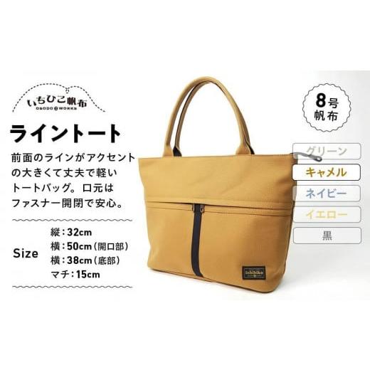ふるさと納税 カバン トートバッグ 栃木県 栃木市 いちひこ帆布 ライントート/キャメル かばん ファッション 人気 おすすめ キャメル