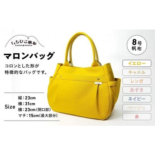 ふるさと納税 カバン 栃木県 栃木市 いちひこ帆布 マロンバッグ/イエロー かばん ファッション 人気 おすすめ イエロー