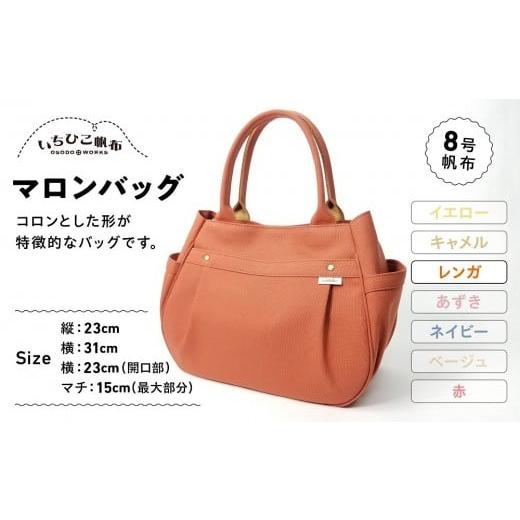 ふるさと納税 カバン 栃木県 栃木市 いちひこ帆布 マロンバッグ/レンガ かばん ファッション 人気 おすすめ レンガ