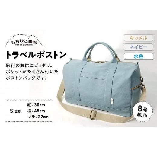 ふるさと納税 カバン 栃木県 栃木市 いちひこ帆布 トラベルボストン/水色 かばん ファッション 人気 おすすめ 水色