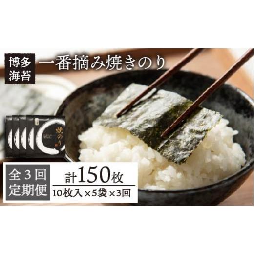 ふるさと納税 魚貝類 のり 福岡県 糸島市 全3回定期便 一番摘み 有明海産 焼き のり 50枚 ( 10枚 × 5袋 ) 博多 海苔 福岡《糸島》 博多海苔 ACG006_1