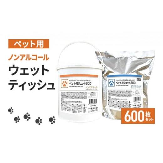 ふるさと納税 香川県 丸亀市 ペット向け業務用 高密封バケツウェットティッシュ600枚(本体+詰替用)