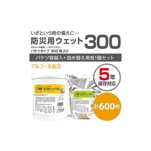 ふるさと納税 防災グッズ 香川県 丸亀市 防災用ウェット300 本体1個 + 詰め替え1個(300枚入) 業務用 高密封 バケツ セット ウェットシート アルコールティッ…