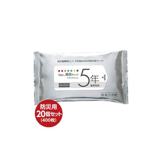 ふるさと納税 防災グッズ 香川県 丸亀市 7days,防災ウェット 5年保存対応 大判 20枚 (20個) 厚手 ウェットシート アルコールティッシュ 国産 日本製 災害 備…