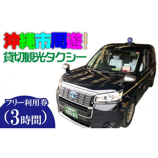ふるさと納税 沖縄県 沖縄市 沖縄市周遊！貸切観光タクシーフリー利用券（3時間） 3時間