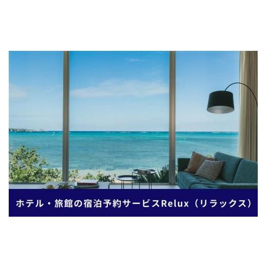 【正規品】 ふるさと納税 沖縄県 恩納村 沖縄人気のリゾートエリア恩納村の宿に泊まれるRelux宿泊クーポン（15，000円相当） 【RI7097527705】(25000円)