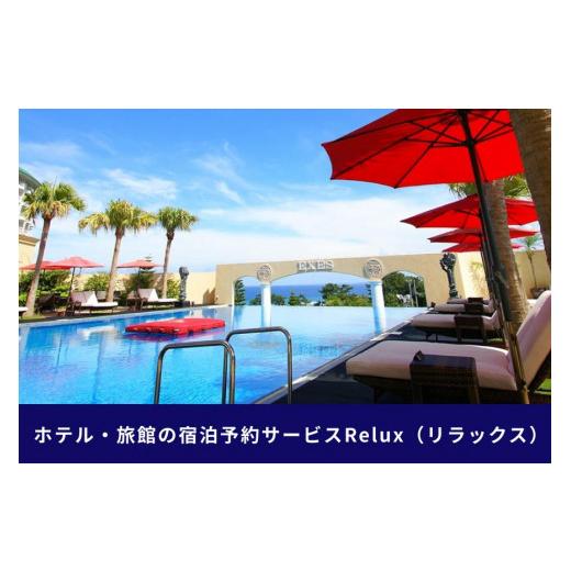 【正規品】 ふるさと納税 沖縄県 恩納村 沖縄人気のリゾートエリア恩納村の宿に泊まれるRelux宿泊クーポン（15，000円相当） 【RI7097527705】(25000円)