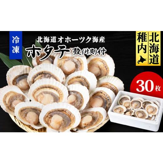 ふるさと納税 魚貝類 ホタテ 北海道 稚内市 北海道オホーツク海産