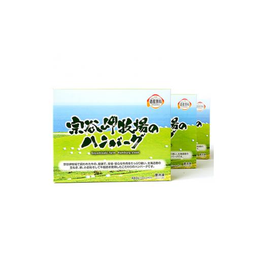 ふるさと納税 北海道 稚内市 ＜稚内ブランド認定品＞宗谷岬牧場のハンバーグ　120g4枚入×6箱(合計24枚)【1900127】｜furusatochoice｜03