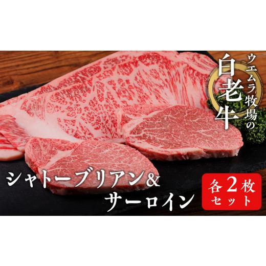 ふるさと納税 牛肉 サーロイン 北海道 白老町 ウエムラ牧場の白老牛シャトーブリアン・サーロイン 各2枚セット