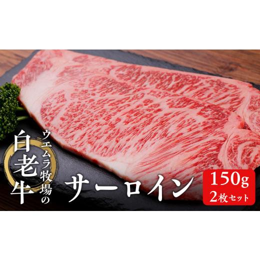 ふるさと納税 牛肉 サーロイン 北海道 白老町 ウエムラ牧場の白老牛サーロイン150g×2枚セット