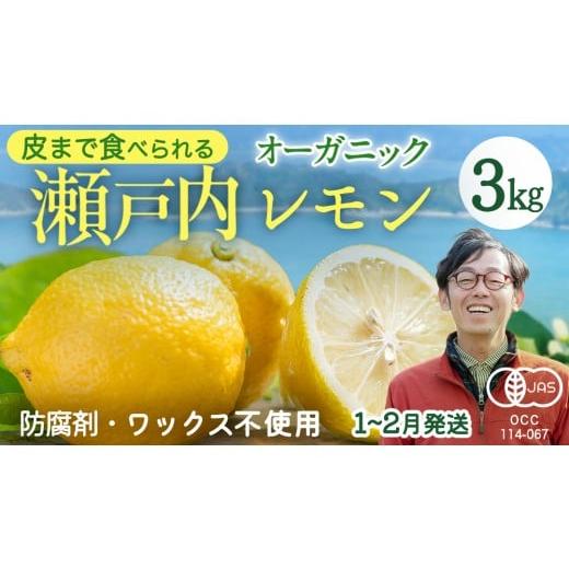 ふるさと納税 みかん・柑橘類 レモン 広島県 大崎上島町 瀬戸内 オーガニック レモン 3kg (24〜30個程度) 先行予約 1〜2月発送 有機JAS ワックス不使用 防腐剤…