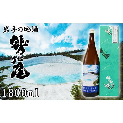 ふるさと納税 岩手県 八幡平市 鷲の尾 八幡平ドラゴンアイ 1800ml / 澤口酒店 日本酒 地酒 辛口 わしの尾