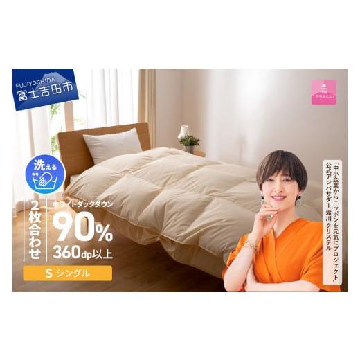 ふるさと納税 タオル・寝具 掛け布団 山梨県 富士吉田市 1月発送 洗える二枚合わせ羽毛掛けふとん 布団 シングル 甲州羽毛ふとん 掛け布団 洗える布団 シング…