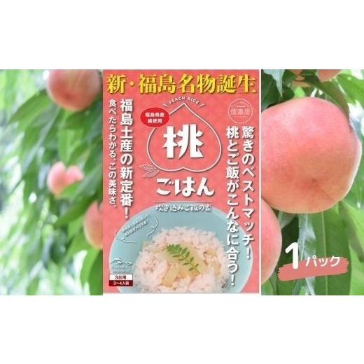 ふるさと納税 惣菜・レトルト 福島県 福島市 No.1997桃ごはん 炊き込みご飯の素 1パック