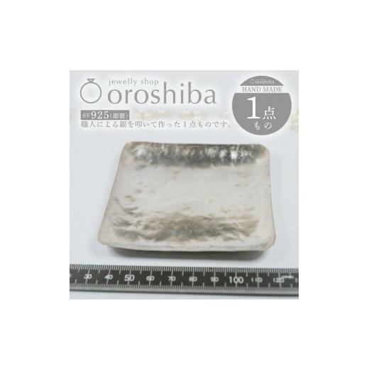 ふるさと納税 金工品 広島県 大竹市 マルチ銀製プレート プレートNO.1 トレー 銀 1点もの SV925|収納 ジュエリー アクセサリー おしゃれ 鍵 キー ラグジュア…