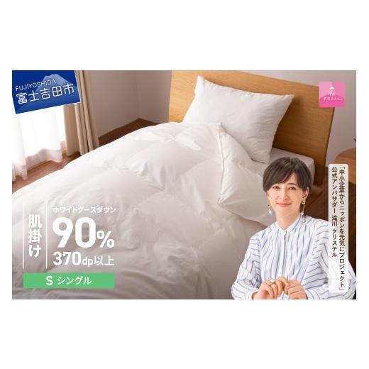 ふるさと納税 タオル・寝具 掛け布団 山梨県 富士吉田市 1月発送 抗菌・抗ウイルス加工羽毛肌掛けふとん(シングル) 甲州羽毛ふとん 掛け布団 シングル布団 ふ…