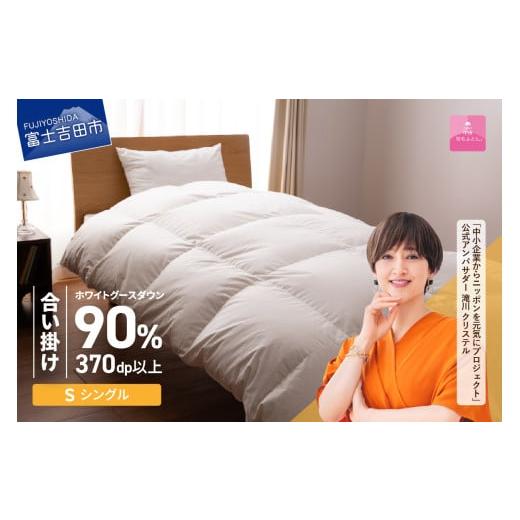 ふるさと納税 タオル・寝具 掛け布団 山梨県 富士吉田市 11月発送 抗菌・抗ウイルス加工羽毛合い掛けふとん(シングル) 甲州羽毛ふとん 2025年11月発送