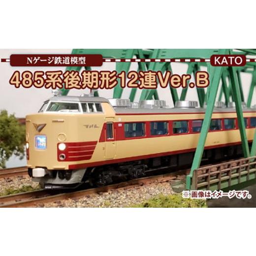 ふるさと納税 雑貨・日用品 玩具 福岡県 直方市 Nゲージ 485系後期形 12連 Ver.B 鉄道模型
