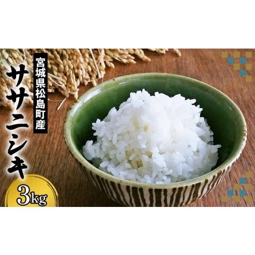 ふるさと納税 米 ササニシキ 宮城県 松島町 宮城県松島町産ササニシキ 3kg / ササニシキ 米 白米 3kg 特別栽培米 減農薬 あっさり 食感 さっぱり 粘り控えめ …