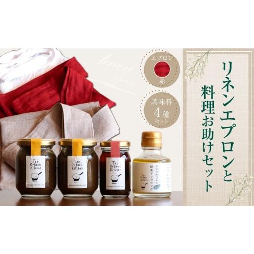 ふるさと納税 缶詰・瓶詰 野菜類 大分県 豊後大野市 019-687-R リネンエプロン(赤)と料理お助けセット コラボ企画 調味料 ラー油 ドレッシング エプロン 日用…
