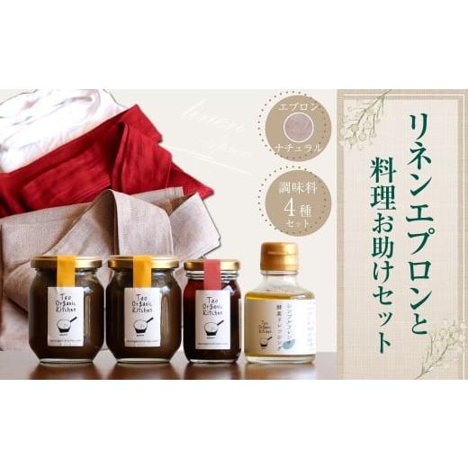 ふるさと納税 缶詰・瓶詰 野菜類 大分県 豊後大野市 019-687-N リネンエプロン(ナチュラル)と料理お助けセット コラボ企画 調味料 ラー油 ドレッシング エプロ…