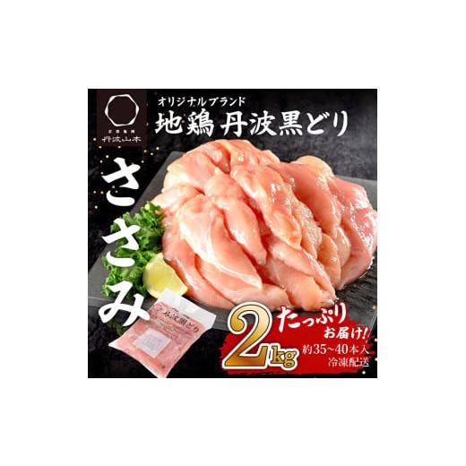 ふるさと納税 兵庫県 加西市 地鶏 丹波 黒どり ササミ 2kg 鶏肉 冷凍 丹波山本 ヘルシー ボリューム 筋トレ チキン 蒸し鶏