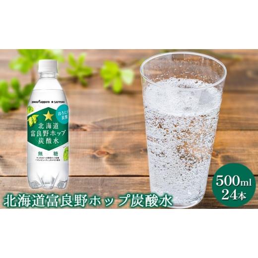 ふるさと納税 炭酸飲料 ソーダ水 北海道 上富良野町 富良野 ホップ