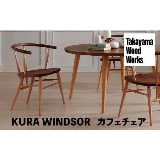ふるさと納税 家具 岐阜県 高山市  Takayama Wood Works KURA WINDSOR カフェチェア ダイニングチェア 高山ウッドワークス 飛騨の家具 飛騨家具 家具 いす 椅…の画像