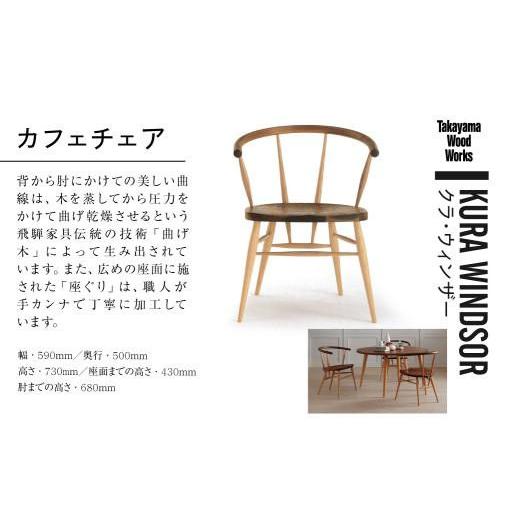 ふるさと納税 家具 岐阜県 高山市  Takayama Wood Works KURA WINDSOR カフェチェア ダイニングチェア 高山ウッドワークス 飛騨の家具 飛騨家具 家具 いす 椅…の画像