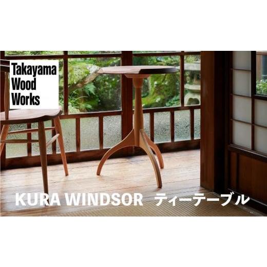ふるさと納税 家具 テーブル 岐阜県 高山市  Takayama Wood Works KURA WINDSOR ティーテーブル サイドテーブル 高山ウッドワークス 飛騨の家具 飛騨家具 家具…の画像