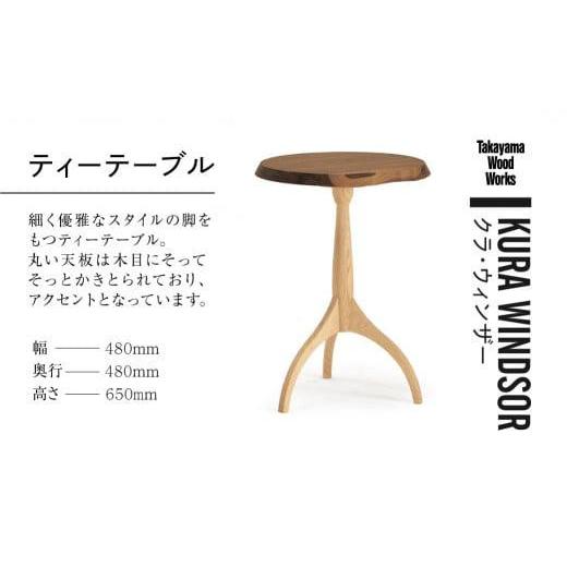 ふるさと納税 家具 テーブル 岐阜県 高山市  Takayama Wood Works KURA WINDSOR ティーテーブル サイドテーブル 高山ウッドワークス 飛騨の家具 飛騨家具 家具…の画像