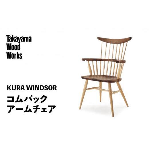 ふるさと納税 家具 インテリア・寝具・収納 岐阜県 高山市  Takayama Wood Works KURA WINDSOR コムバックアームチェア 高山ウッドワークス ダイニングチェア …の画像