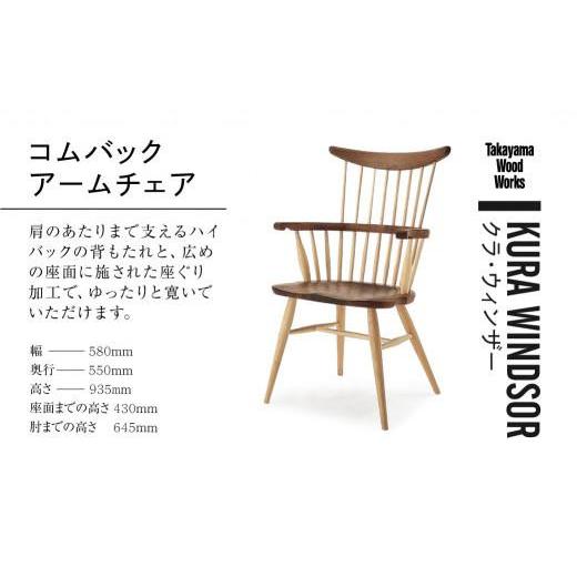 ふるさと納税 家具 インテリア・寝具・収納 岐阜県 高山市  Takayama Wood Works KURA WINDSOR コムバックアームチェア 高山ウッドワークス ダイニングチェア …の画像