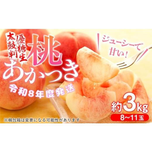 ふるさと納税 もも 長野県 喬木村 8-J02 桃 あかつき 太鼓判・優糖生 約3kgの画像