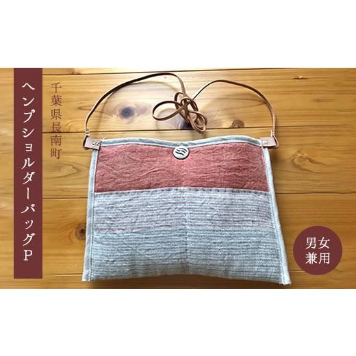 ふるさと納税 カバン ショルダーバッグ 千葉県 長南町 手織りヘンプショルダーバッグP ふるさと納税 手織り ヘンプ ショルダーバック 染色 プレゼント ギフト…