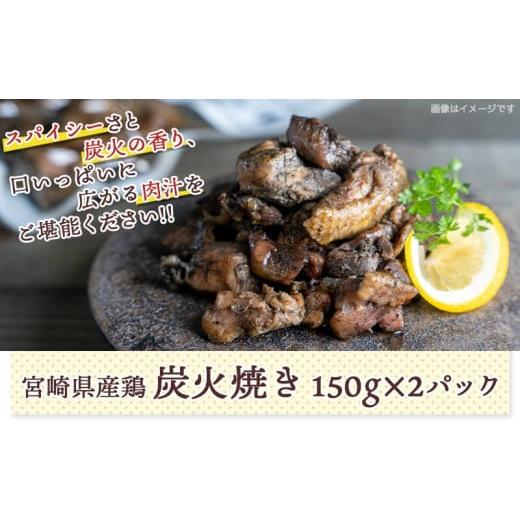 ふるさと納税 宮崎県 都城市 「極上スパイス喜」使用！！鶏炭火焼き2パック_LA-1502_(都城市) 宮崎県産鶏 炭火焼 極上スパイス喜を使用 おつまみ 湯せん スパ…｜furusatochoice｜06