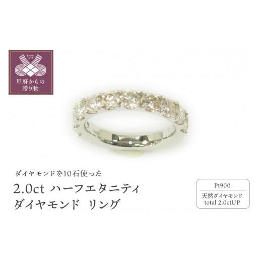 ふるさと納税 アクセサリー リング 山梨県 甲府市 サイズ:10号 [ 甲府ジュエリー ]プラチナ 2.0ctハーフエタニティダイヤモンド リング HR-009022 …