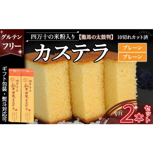 ふるさと納税 菓子 カステラ 高知県 四万十町 四万十の米粉カステラ 龍馬の太鼓判 プレーン＆プレーン半斤2本セット Bmu-B69 焼き菓子 お菓子 グルテンフリー…_1