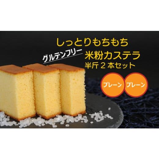 ふるさと納税 菓子 カステラ 高知県 四万十町 四万十の米粉カステラ 龍馬の太鼓判 プレーン＆プレーン半斤2本セット Bmu-B69 焼き菓子 お菓子 グルテンフリー…_8