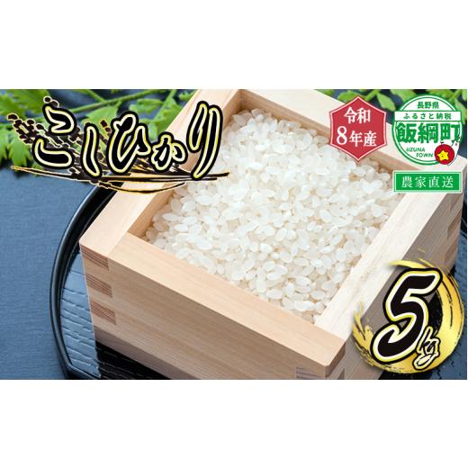 ふるさと納税 米 コシヒカリ 長野県 飯綱町 米 こしひかり 5kg ( 令和8年産 ) 特別栽培米 米澤商店 2026年10月上旬頃から順次発送予定 沖縄県への配送不可 コ…