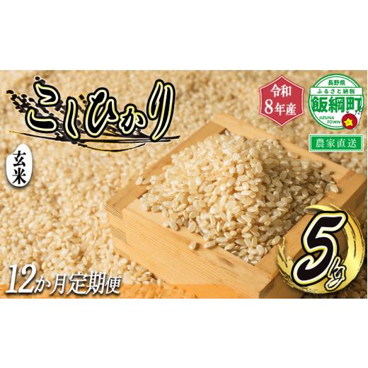 ふるさと納税 玄米 長野県 飯綱町 令和8年度収穫分 / 定期便 12回 玄米 こしひかり 5kg × 12回 12カ月定期便 ( 令和8年産 ) 米澤商店 2026年10月上旬頃から…