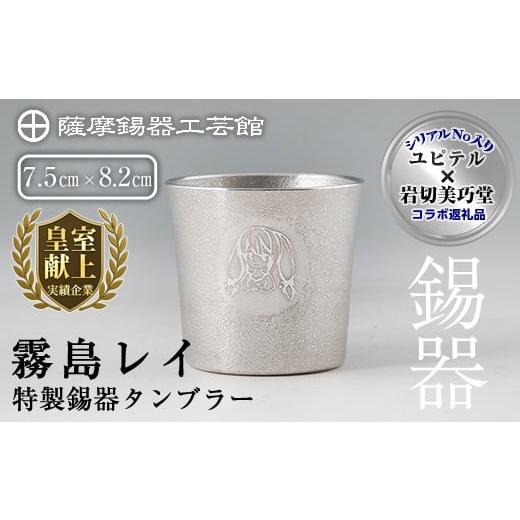ふるさと納税 伝統技術 鹿児島県 霧島市 E0-013 薩摩錫器「霧島レイ」特製薩摩錫器タンブラー(260ml・1個) 薩摩錫器工芸館 霧島市 鹿児島 伝統工芸品 錫製品 …の画像