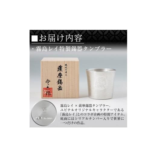 ふるさと納税 伝統技術 鹿児島県 霧島市 E0-013 薩摩錫器「霧島レイ」特製薩摩錫器タンブラー(260ml・1個) 薩摩錫器工芸館 霧島市 鹿児島 伝統工芸品 錫製品 …の画像