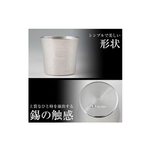 ふるさと納税 伝統技術 鹿児島県 霧島市 E0-013 薩摩錫器「霧島レイ」特製薩摩錫器タンブラー(260ml・1個) 薩摩錫器工芸館 霧島市 鹿児島 伝統工芸品 錫製品 …の画像