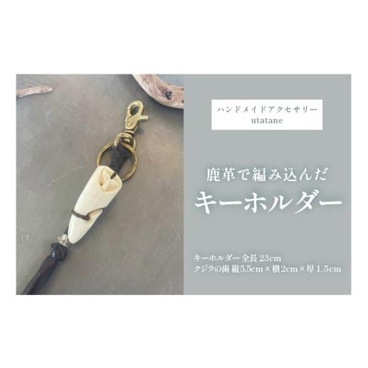 ふるさと納税 木工品・竹工品 沖縄県 宮古島市 DM009『クジラの歯で作ったキーホルダー』鹿革こげ茶
