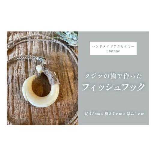 ふるさと納税 木工品・竹工品 沖縄県 宮古島市 DM011『クジラの歯で作ったフィッシュフック』紐ベージュ(1)